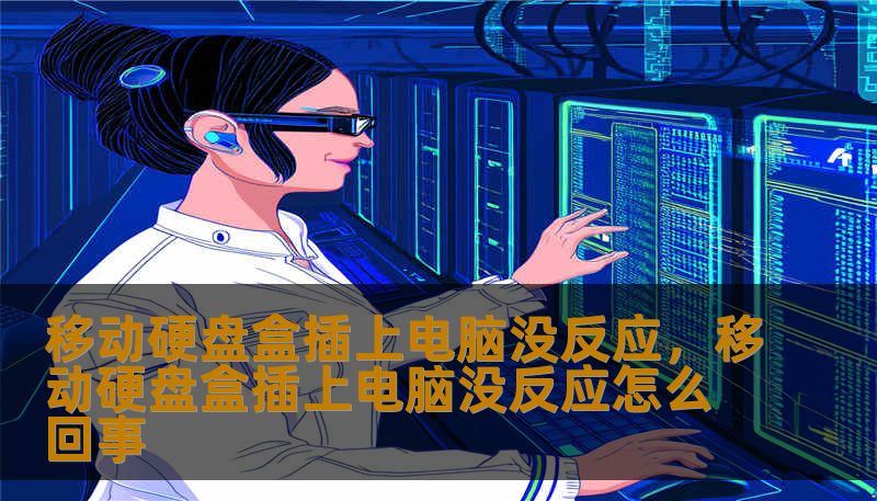 移动硬盘盒插上电脑没反应,移动硬盘盒插上电脑没反应怎么回事 移动硬盘盒插上电脑没反应,移动硬盘盒插上电脑没反应怎么回事