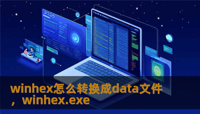winhex怎么转换成data文件,winhex.exe winhex怎么转换成data文件,winhex.exe