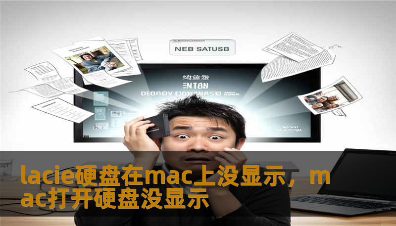 LaCie硬盘在Mac上不显示？别让数据焦虑毁了你的灵感。本文深度剖析LaCie硬盘不挂载的多种诱因，从基础硬件检查到进阶磁盘管理，带你一步步找回消失的卷宗，让你的创意流转无阻。