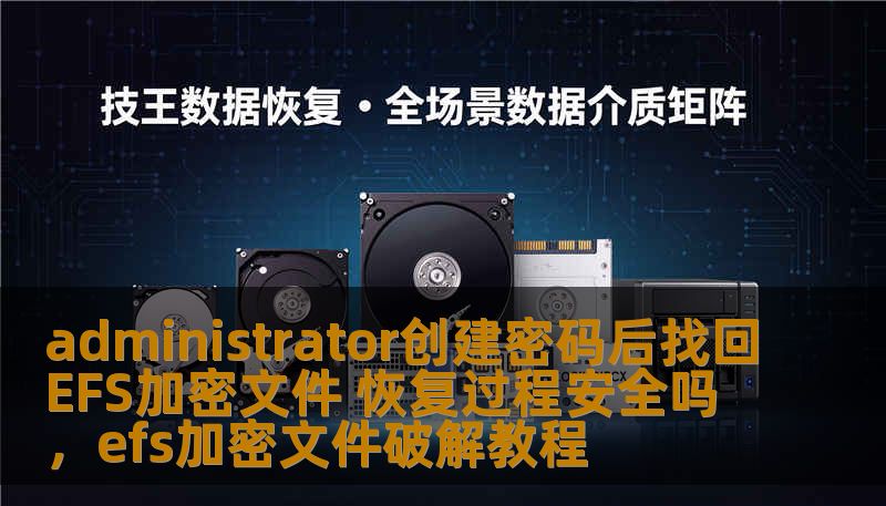 administrator创建密码后找回EFS加密文件 恢复过程安全吗,efs加密文件破解教程 administrator创建密码后找回EFS加密文件 恢复过程安全吗,efs加密文件破解教程