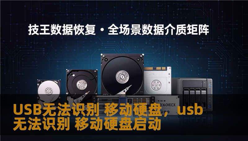面对“USB无法识别移动硬盘”的突发状况，本文为您深度解析从物理硬件检测到逻辑故障修复的全过程。无论您是遭遇驱动冲突、供电不足，还是分区表损坏，这篇详尽的指南都将带您一步步找回珍贵数据，化解数字时代的“失踪”危机。
