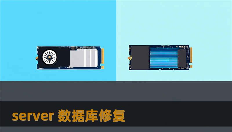 server 数据库修复 server 数据库修复