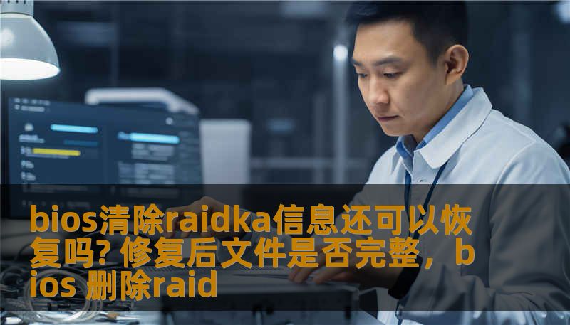 本文详细解析了BIOS清除RAID卡信息后的数据恢复可能性，以及恢复后文件的完整性。通过了解RAID技术、数据恢复的原理以及修复过程中的注意事项，帮助您解决因误操作或硬件故障导致的数据丢失问题。