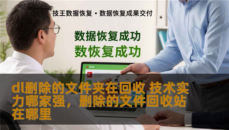 dl删除的文件夹在回收 技术实力哪家强,删除的文件回收站在哪里 dl删除的文件夹在回收 技术实力哪家强,删除的文件回收站在哪里