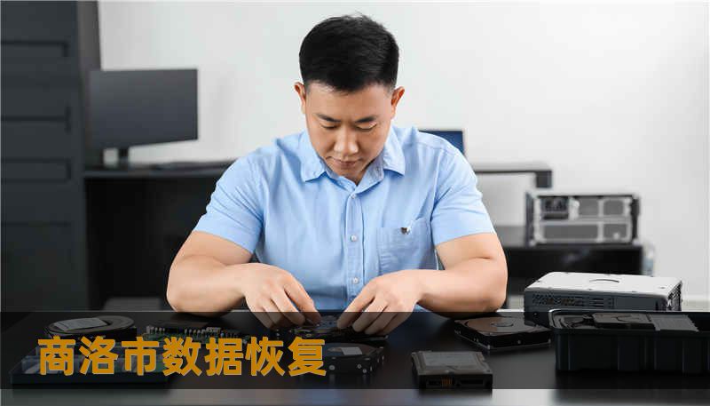 商洛市数据恢复