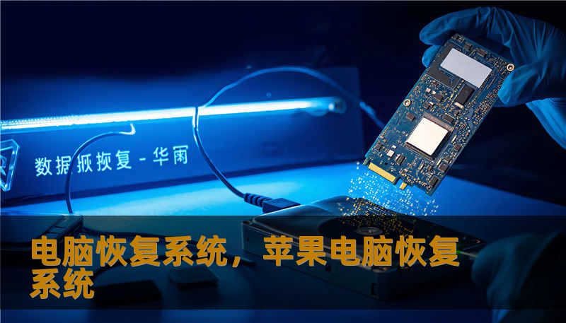 当你的电脑开始频繁卡顿、蓝屏或是反应迟钝，这往往是它发出的求救信号。本文将深度解析电脑恢复系统的内在逻辑，带你领略从崩溃边缘到丝滑体验的华丽转变，让重装系统不再是麻烦，而是一次数字生活的断舍离与新生。