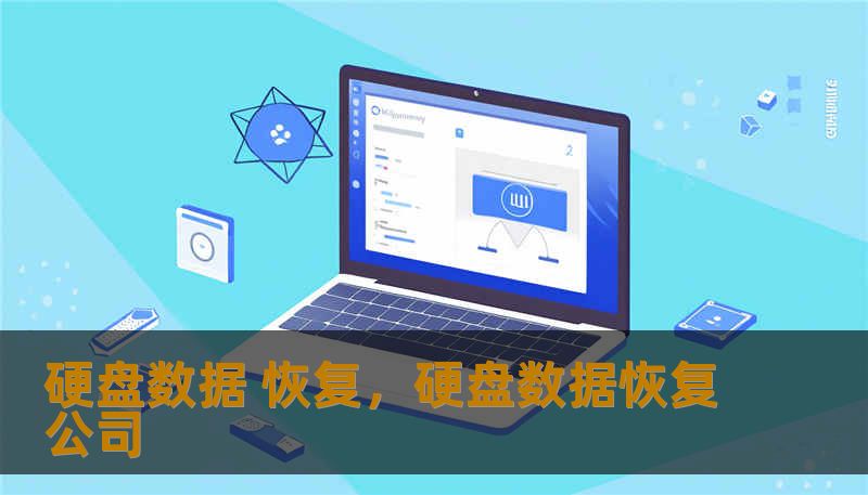 当冷冰冰的硬盘发出“咔哒”异响，或者那个装满五年心血的文件夹突然消失，这不仅是硬件故障，更是一场数字时代的心理危机。本文将带你深度解析硬盘数据恢复的奥秘，从逻辑丢失的自救指南到物理损坏的开盘手术，为你找回那些“消失”的珍贵记忆。