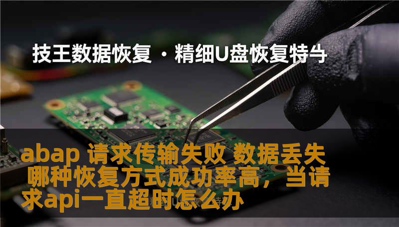 在企业数据处理过程中，ABAP请求传输失败时常发生，导致数据丢失，给企业带来极大困扰。本文将深入分析ABAP请求传输失败的原因，并探讨几种常见的恢复方式及其成功率，为企业提供高效的数据恢复解决方案。