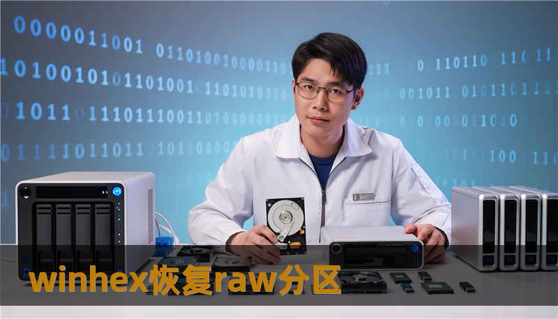 winhex恢复raw分区