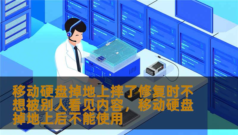 移动硬盘掉地上摔了修复时不想被别人看见内容，移动硬盘掉地上后不能使用