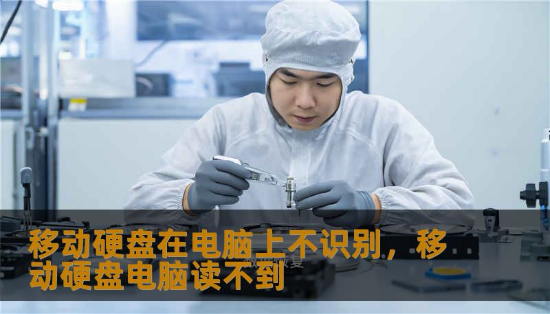 移动硬盘在电脑上不识别,移动硬盘电脑读不到 移动硬盘在电脑上不识别,移动硬盘电脑读不到