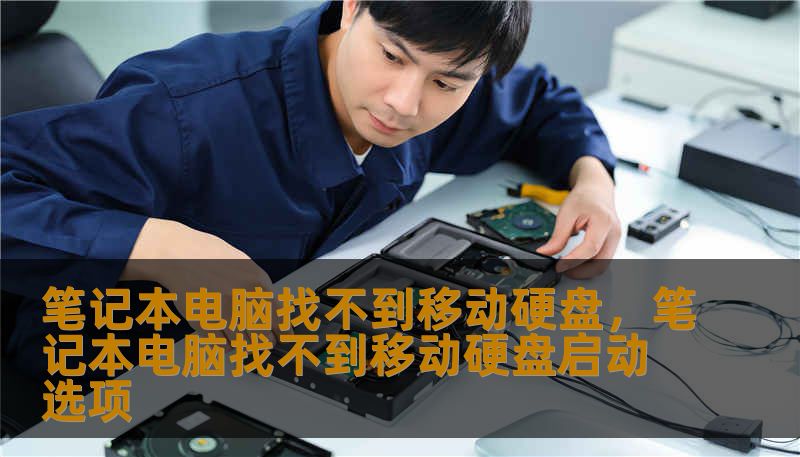 笔记本电脑找不到移动硬盘，笔记本电脑找不到移动硬盘启动选项                    有天你正准备把工作文件拷贝到移动硬盘，插上去后却没有任何提示——笔记本电脑找不到移动硬盘。先别慌，很多时候问题比想象的简单。先来一个小故事：朋友小李以为硬盘坏了，花了好几百去修，结果只是数据线接触不良，换根线就好了。这个例子说明，遇到无法识别的情况，冷静而有条理地排查，会节省时间和金钱。    第一步