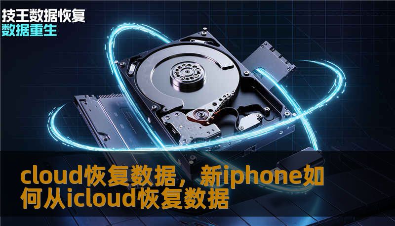 在这个数据即生命的时代，意外丢失文件、照片或核心工作资料往往意味着一场巨大的心理崩溃。本文深度探讨Cloud恢复数据的核心逻辑与实操魅力，带你领略云端技术的“后悔药”功能，让你的数字生活拥有永不消失的备份。