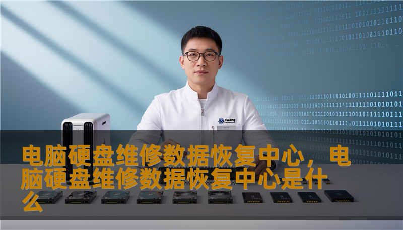电脑硬盘维修数据恢复中心,电脑硬盘维修数据恢复中心是什么 电脑硬盘维修数据恢复中心,电脑硬盘维修数据恢复中心是什么