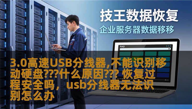 3.0高速USB分线器,不能识别移动硬盘???什么原因??? 恢复过程安全吗，usb分线器无法识别怎么办