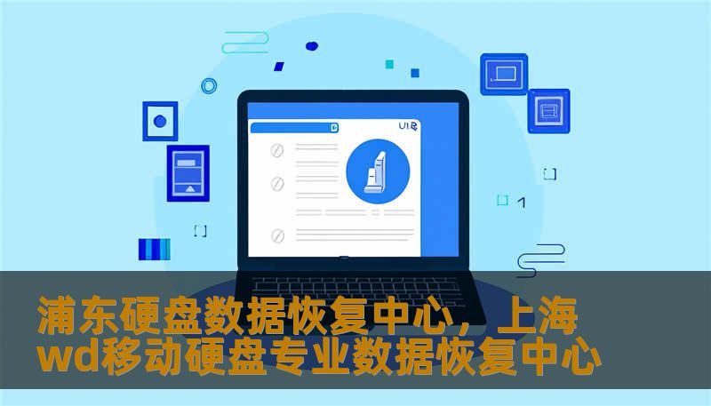 浦东硬盘数据恢复中心,上海wd移动硬盘专业数据恢复中心 浦东硬盘数据恢复中心,上海wd移动硬盘专业数据恢复中心