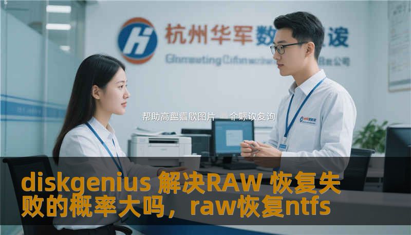 diskgenius 解决RAW 恢复失败的概率大吗,raw恢复ntfs diskgenius 解决RAW 恢复失败的概率大吗,raw恢复ntfs