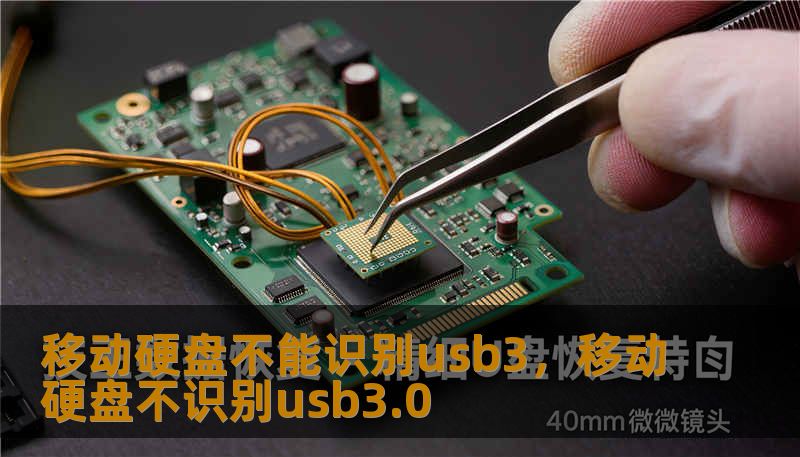 移动硬盘不能识别usb3，移动硬盘不识别usb3.0