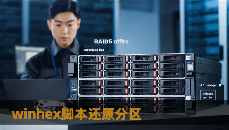 winhex脚本还原分区