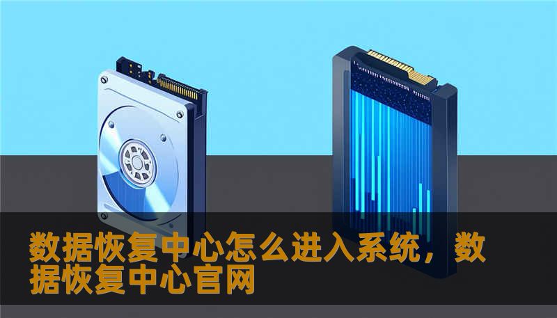 数据恢复中心怎么进入系统，数据恢复中心官网