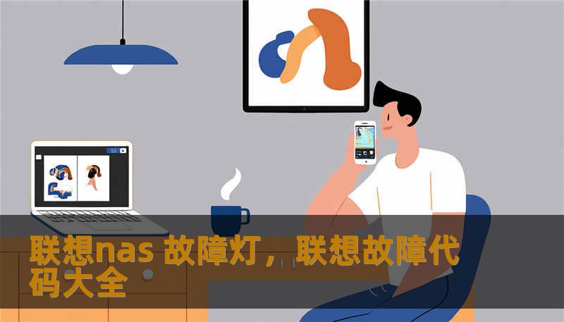 联想nas 故障灯，联想故障代码大全