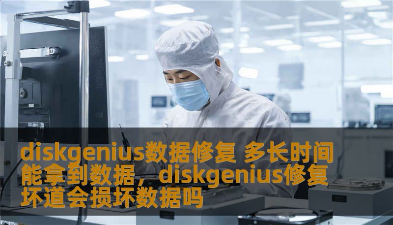 在数据恢复的过程中，很多用户会关心一个问题——使用DiskGenius进行数据修复，究竟需要多长时间才能拿回丢失的数据？本文将为你详细解析影响数据恢复时间的因素，并提供一些实用的建议，帮助你高效地完成数据修复工作。