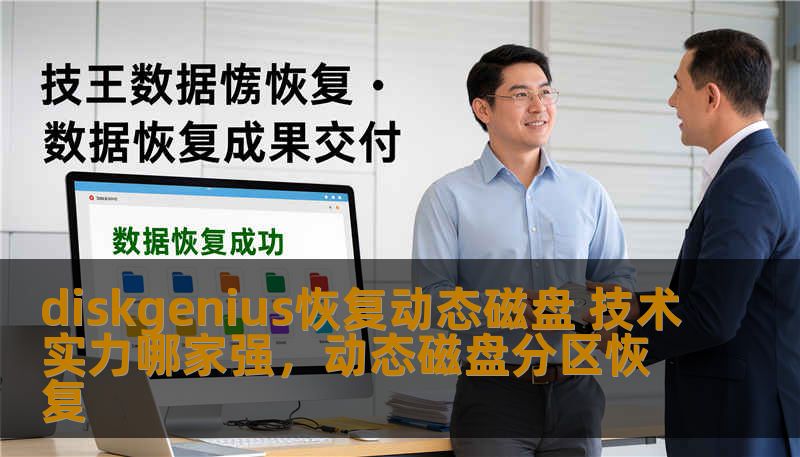 diskgenius恢复动态磁盘 技术实力哪家强,动态磁盘分区恢复 diskgenius恢复动态磁盘 技术实力哪家强,动态磁盘分区恢复