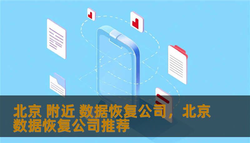 北京 附近 数据恢复公司,北京数据恢复公司推荐 北京 附近 数据恢复公司,北京数据恢复公司推荐