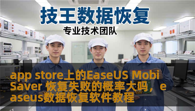 app store上的EaseUS MobiSaver 恢复失败的概率大吗,easeus数据恢复软件教程 app store上的EaseUS MobiSaver 恢复失败的概率大吗,easeus数据恢复软件教程