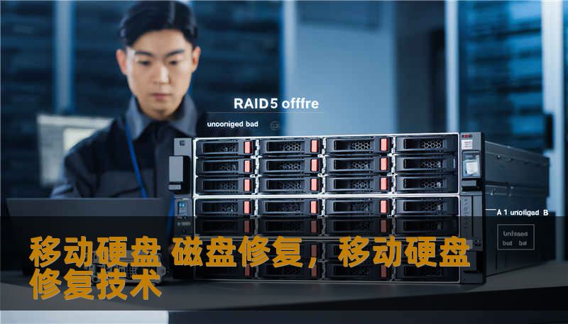 移动硬盘 磁盘修复，移动硬盘修复技术