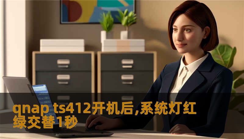 qnap ts412开机后,系统灯红绿交替1秒 qnap ts412开机后,系统灯红绿交替1秒