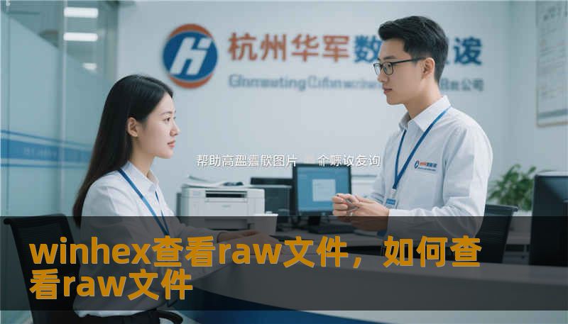 winhex查看raw文件,如何查看raw文件 winhex查看raw文件,如何查看raw文件