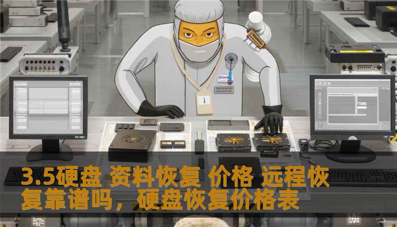 3.5硬盘 资料恢复 价格 远程恢复靠谱吗，硬盘恢复价格表