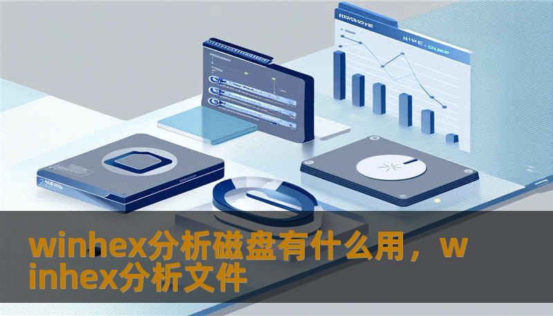winhex分析磁盘有什么用，winhex分析文件                    WinHex是什么以及它为什么值得关注？WinHex是一款功能强大的十六进制编辑器和磁盘工具，既能查看底层扇区数据，也能进行磁盘镜像、数据修复与分析。对于需要直面磁盘物理结构的工程师和取证人员来说，WinHex像一把放大镜，让你看到操作系统隐藏之下的真实信息。    它不仅仅是一个编辑器，更是一套解决复杂磁盘