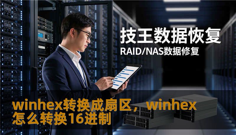 把WinHex中的偏移量快速转换为磁盘扇区，掌握扇区大小、LBA计算与常见场景应用，让数据恢复与取证工作变得更简单、更可靠。