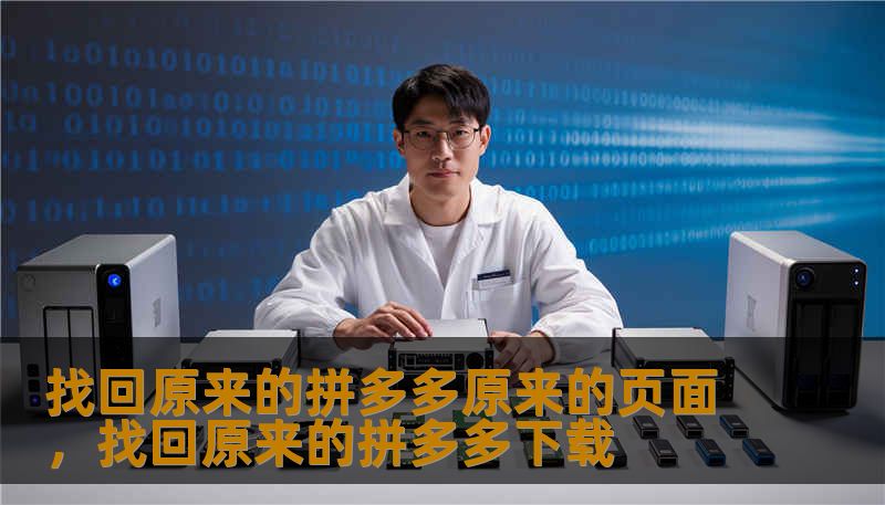 找回原来的拼多多原来的页面，找回原来的拼多多下载