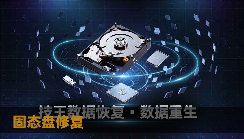 固态盘修复