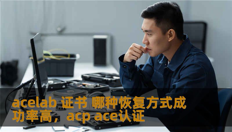 acelab 证书 哪种恢复方式成功率高，acp ace认证