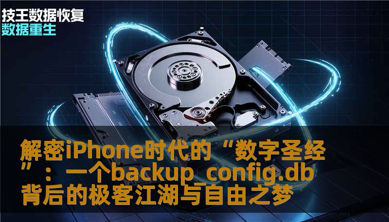 解密iPhone时代的“数字圣经”：一个backup_config.db背后的极客江湖与自由之梦
