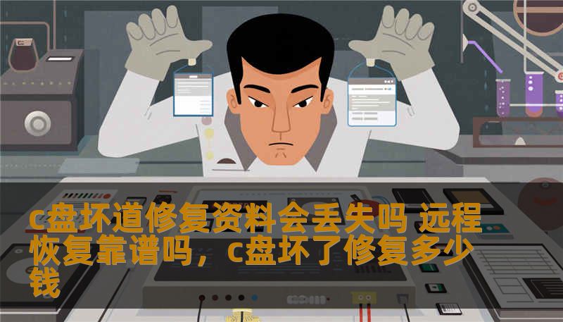 c盘坏道修复资料会丢失吗 远程恢复靠谱吗,c盘坏了修复多少钱 c盘坏道修复资料会丢失吗 远程恢复靠谱吗,c盘坏了修复多少钱