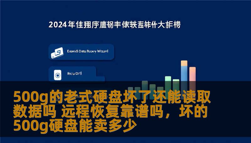 500g的老式硬盘坏了还能读取数据吗 远程恢复靠谱吗,坏的500g硬盘能卖多少 500g的老式硬盘坏了还能读取数据吗 远程恢复靠谱吗,坏的500g硬盘能卖多少