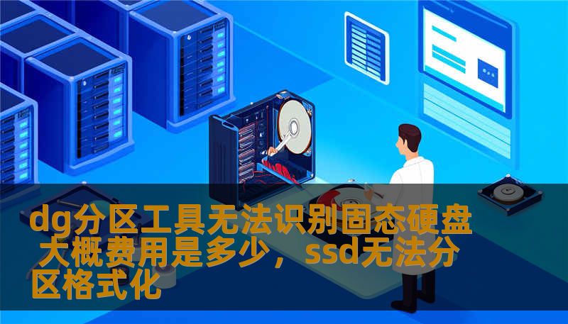 本文将详细介绍DG分区工具无法识别固态硬盘的原因，并提供解决方案。通过深入分析常见的硬件兼容性问题，您可以快速解决困扰您多时的硬盘问题。还会给出解决此问题的大致费用参考，助您做出最佳决策。
