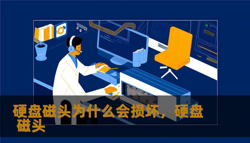 硬盘磁头为什么会损坏，硬盘 磁头