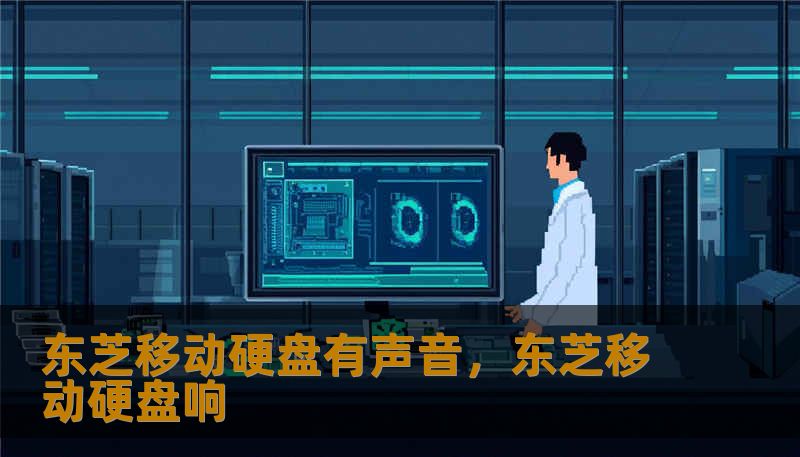 东芝移动硬盘有声音,东芝移动硬盘响 东芝移动硬盘有声音,东芝移动硬盘响