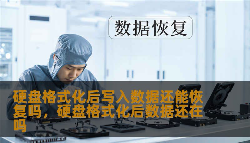 硬盘格式化后写入数据还能恢复吗，硬盘格式化后数据还在吗