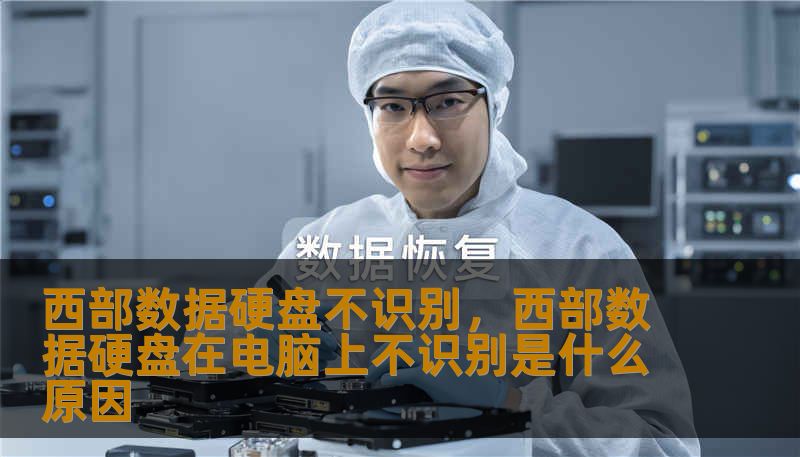 西部数据硬盘不识别，西部数据硬盘在电脑上不识别是什么原因