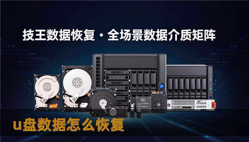 u盘数据怎么恢复 u盘数据怎么恢复