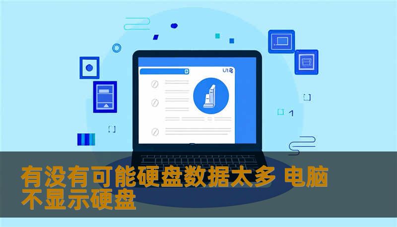 有没有可能硬盘数据太多 电脑不显示硬盘                    文章标题（场景化）：一次在项目截止前发现有没有可能硬盘数据太多 电脑不显示硬盘，我如何把数据拉回来了    有没有可能硬盘数据太多 电脑不显示硬盘？先看常见原因（诊断类比）    遇到“硬盘不显示”，很多人会怀疑是不是因为“数据太多”。把它想成人的症状：医生不会先动手术，会先做检查。常见原因分三类——逻辑、固件/电子与机