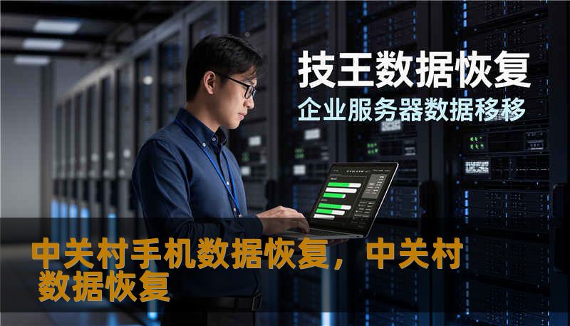 中关村手机数据恢复,中关村 数据恢复 中关村手机数据恢复,中关村 数据恢复