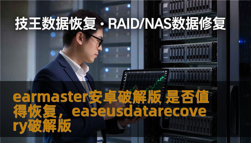 earmaster安卓破解版 是否值得恢复,easeusdatarecovery破解版 earmaster安卓破解版 是否值得恢复,easeusdatarecovery破解版